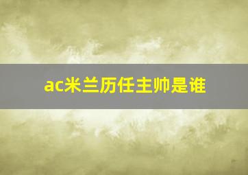 ac米兰历任主帅是谁