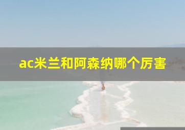 ac米兰和阿森纳哪个厉害