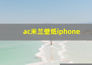 ac米兰壁纸iphone