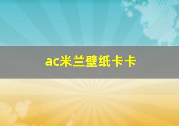 ac米兰壁纸卡卡