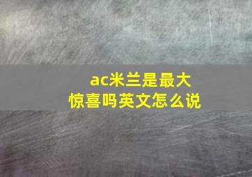 ac米兰是最大惊喜吗英文怎么说