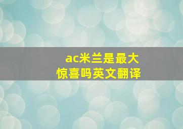 ac米兰是最大惊喜吗英文翻译