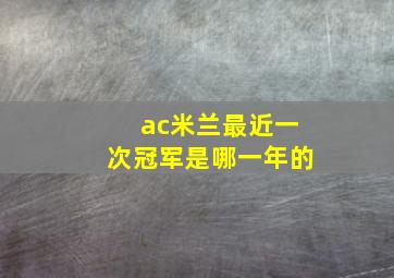 ac米兰最近一次冠军是哪一年的