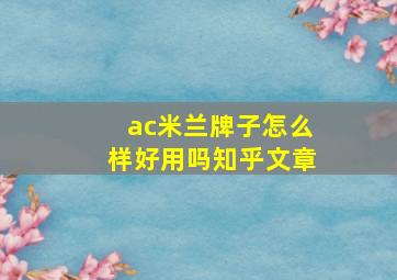 ac米兰牌子怎么样好用吗知乎文章