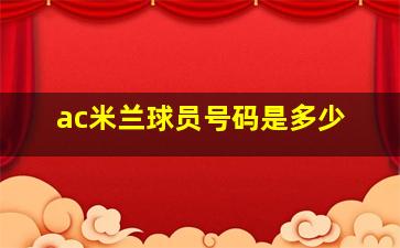 ac米兰球员号码是多少