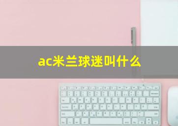 ac米兰球迷叫什么