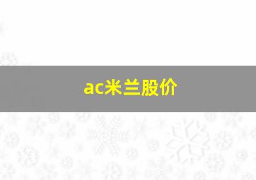 ac米兰股价