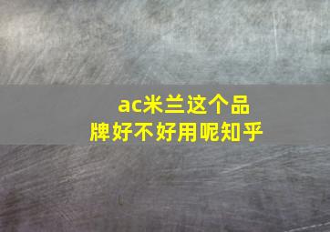 ac米兰这个品牌好不好用呢知乎