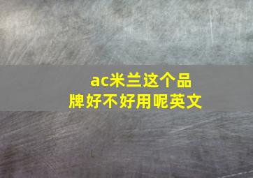 ac米兰这个品牌好不好用呢英文