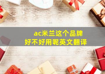 ac米兰这个品牌好不好用呢英文翻译