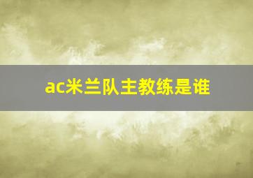 ac米兰队主教练是谁