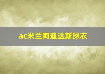 ac米兰阿迪达斯球衣