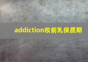 addiction妆前乳保质期