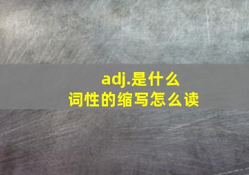 adj.是什么词性的缩写怎么读