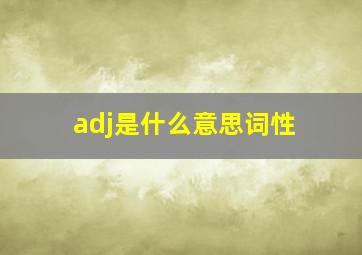 adj是什么意思词性