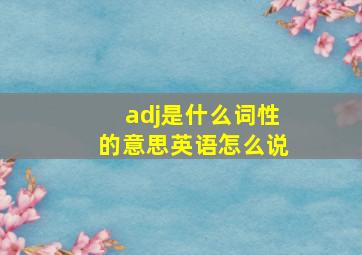 adj是什么词性的意思英语怎么说