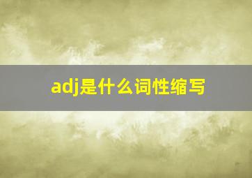 adj是什么词性缩写