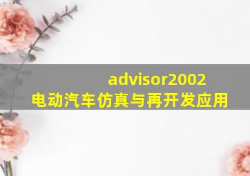 advisor2002电动汽车仿真与再开发应用