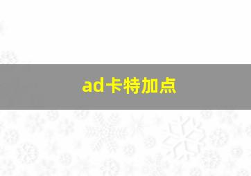 ad卡特加点