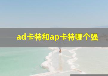 ad卡特和ap卡特哪个强