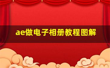 ae做电子相册教程图解