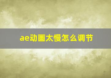 ae动画太慢怎么调节