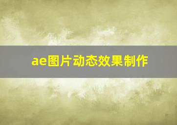 ae图片动态效果制作