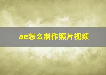 ae怎么制作照片视频