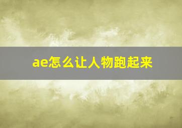 ae怎么让人物跑起来