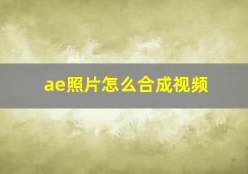 ae照片怎么合成视频