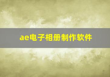 ae电子相册制作软件