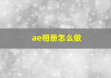 ae相册怎么做