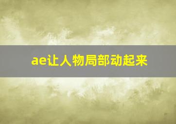 ae让人物局部动起来