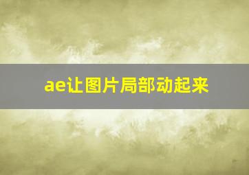 ae让图片局部动起来