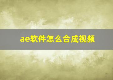 ae软件怎么合成视频