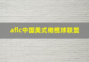 aflc中国美式橄榄球联盟