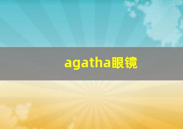 agatha眼镜