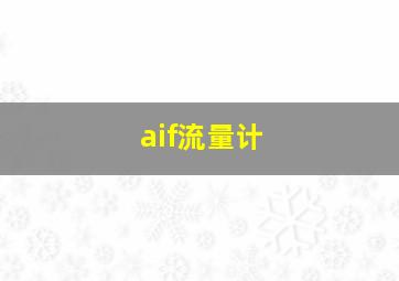 aif流量计