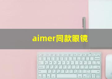 aimer同款眼镜