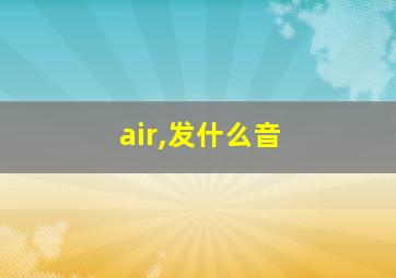 air,发什么音