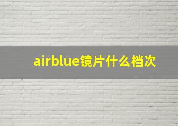 airblue镜片什么档次