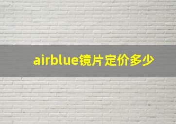 airblue镜片定价多少