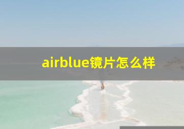 airblue镜片怎么样