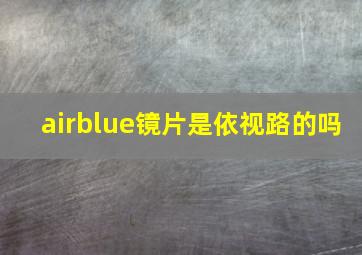 airblue镜片是依视路的吗