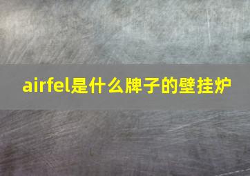 airfel是什么牌子的壁挂炉