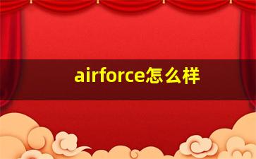 airforce怎么样