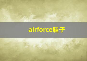 airforce鞋子