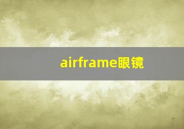 airframe眼镜