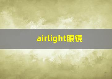 airlight眼镜