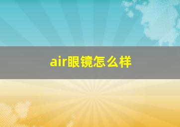 air眼镜怎么样